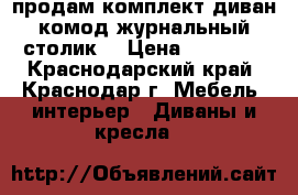 продам комплект-диван.комод.журнальный столик  › Цена ­ 25 000 - Краснодарский край, Краснодар г. Мебель, интерьер » Диваны и кресла   